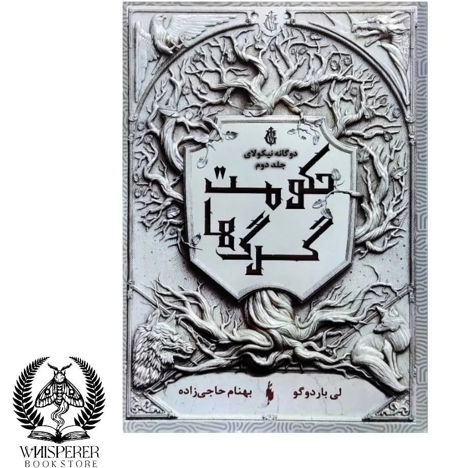 خرید و دانلود نسخه کامل رمان
حکومت گرگ ها جلد دوم نیکولای اثر لی باردوگو_6a5c732c5230f.jpeg خرید و دانلود نسخه کامل رمان
حکومت گرگ ها جلد دوم نیکولای اثر لی باردوگو - تصویر 1