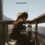 خرید و دانلود نسخه کامل رمان
 خانم بادیگارد اثر صحرا_71