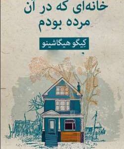 خرید و دانلود نسخه کامل رمان
 خانه ای که در آن مرده بودم اثر کیگو هیگاشینو