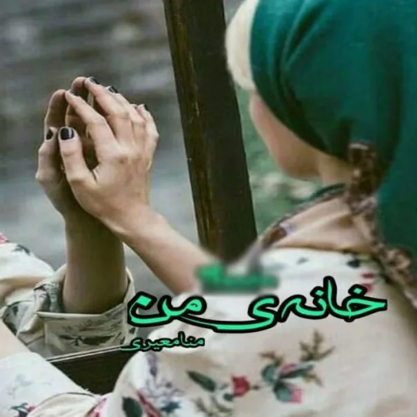 خرید و دانلود نسخه کامل رمان
خانه من اثر منا معیری_6a5ca5ba39f5b.jpeg خرید و دانلود نسخه کامل رمان
خانه من اثر منا معیری - تصویر 1