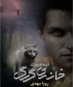 خرید و دانلود نسخه کامل رمان
 خانه گرگ جلد پنجم مجموعه اول کیرا هادسون