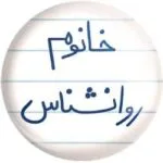 خرید و دانلود نسخه کامل رمان
 خانوم روانشناس اثر بانوی طلایی F
