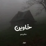 خرید و دانلود نسخه کامل رمان خاوین اثر ساقی میر
