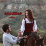خرید و دانلود نسخه کامل رمان خدمتکار عمارت (ارباب) اثر لعیا لام