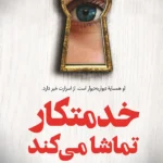 خرید و دانلود نسخه کامل رمان
 خدمتکار همه چیز را می‌بیند جلد سوم خدمتکار | فریدا مک فادن