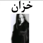 خرید و دانلود نسخه کامل رمان
 خزان اثر فاطمه خانقلی