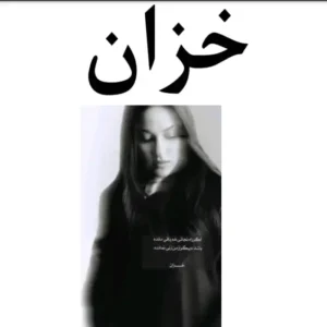 خرید و دانلود نسخه کامل رمان
 خزان اثر فاطمه خانقلی
