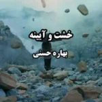 خرید و دانلود نسخه کامل رمان
 خشت و آیینه اثر بهاره حسنی