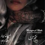 خرید و دانلود نسخه کامل رمان خشم آریل جلد پنجم لامیا اثر دستینی وست ترجمه مهین مقدسی فر