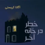 خرید و دانلود نسخه کامل رمان
 خطر در خانه آخر اثر آگاتا کریستی