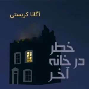 خرید و دانلود نسخه کامل رمان
 خطر در خانه آخر اثر آگاتا کریستی