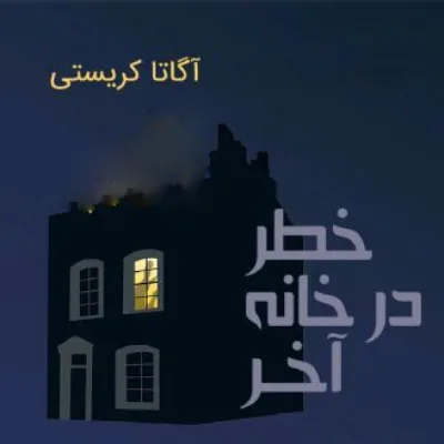 خرید و دانلود نسخه کامل رمان
خطر در خانه آخر اثر آگاتا کریستی_6a5d6ec42a513.webp خرید و دانلود نسخه کامل رمان
خطر در خانه آخر اثر آگاتا کریستی - تصویر 1