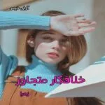 خرید و دانلود نسخه کامل رمان
 خلافکار متجاوز pdf از زهرا