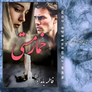 خرید و دانلود نسخه کامل رمان خمار مستی اثر فاطمه بامداد