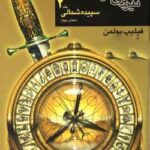 خرید و دانلود نسخه کامل رمان
 خنجر ظریف جلددوم نیروی اهریمنی اش | فیلیپ پولمن