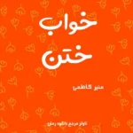 خرید و دانلود نسخه کامل رمان
 خواب ختن اثر منیر کاظمی