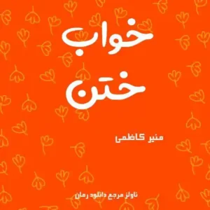 خرید و دانلود نسخه کامل رمان
 خواب ختن اثر منیر کاظمی