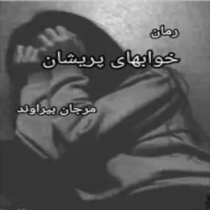 خرید و دانلود نسخه کامل رمان
 خواب های پریشان اثر مرجان بیرانوند