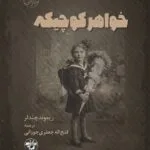 خرید و دانلود نسخه کامل رمان
 خواهر کوچیکه اثر ریموند چندلر
