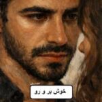 خرید و دانلود نسخه کامل رمان
 خوش بر و رو اثر الکسا ریلی