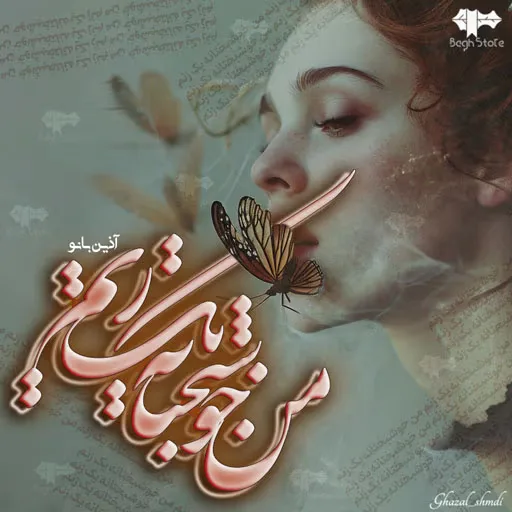خرید و دانلود نسخه کامل رمان
خوشبختانه من یک زنم اثر آذین بانو_6a5c85a60727c.webp خرید و دانلود نسخه کامل رمان
خوشبختانه من یک زنم اثر آذین بانو - تصویر 1