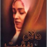 خرید و دانلود نسخه کامل رمان
 دالان بهشت اثر نازی صفوی