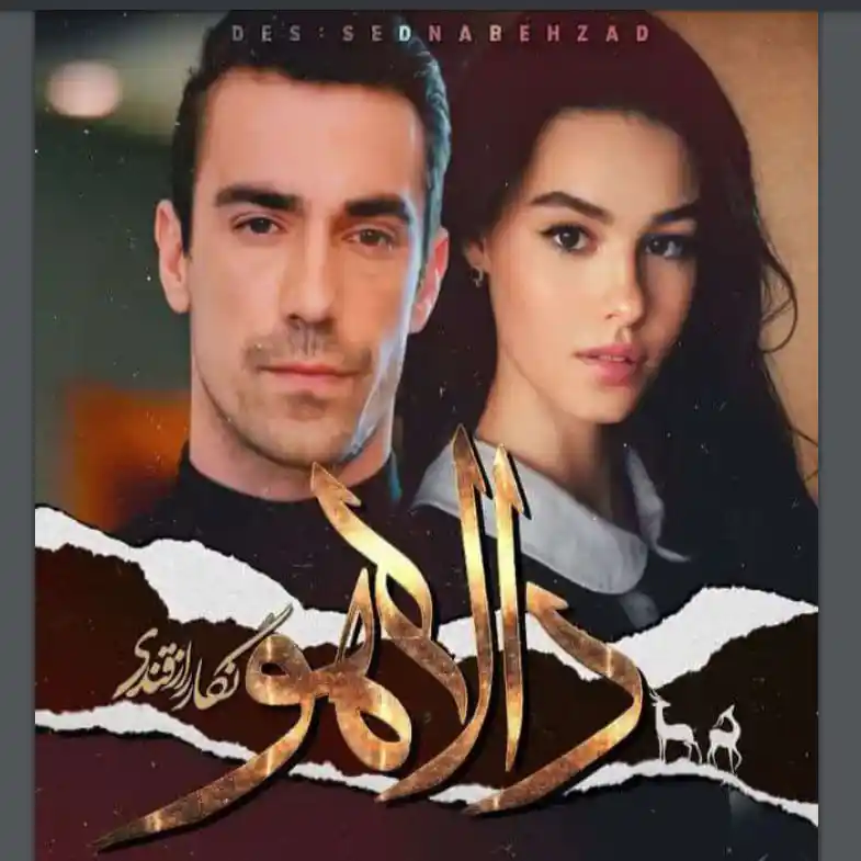 خرید و دانلود نسخه کامل رمان
دالاهو اثر نگار رازقندی_6a5d8c7d67db4.webp خرید و دانلود نسخه کامل رمان
دالاهو اثر نگار رازقندی - تصویر 1