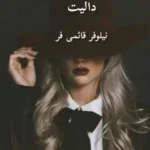 خرید و دانلود نسخه کامل رمان
 دالیت اثر نیلوفر قائمی فر