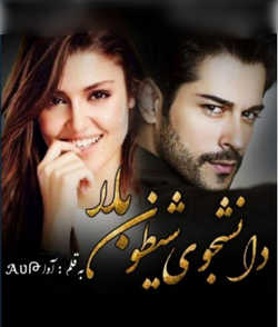 خرید و دانلود نسخه کامل رمان
دانشجوی شیطون بلا جلد اول اثر آوا_6a5be979cdcbc.jpeg خرید و دانلود نسخه کامل رمان
دانشجوی شیطون بلا جلد اول اثر آوا - تصویر 1