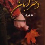 خرید و دانلود نسخه کامل رمان
 دختر آبان اثر آزیتا خیری
