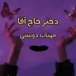 خرید و دانلود نسخه کامل رمان
 دختر حاج اقا اثر مهتاب دوستی