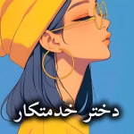 خرید و دانلود نسخه کامل رمان
 دختر خدمتکار اثر صحرا ارمغان