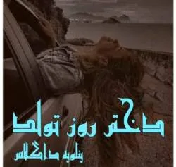 خرید و دانلود نسخه کامل رمان
دختر روز تولد اثر پنلوپه داگلاس_6a5bc53078484.jpeg خرید و دانلود نسخه کامل رمان
دختر روز تولد اثر پنلوپه داگلاس - تصویر 1