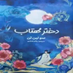 خرید و دانلود نسخه کامل رمان
 دختر مهتاب یا دختر الهه ماه از سو لین تن