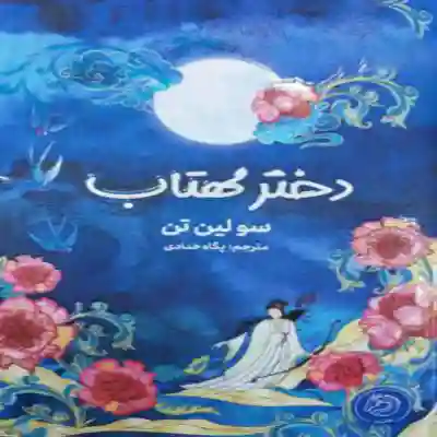 خرید و دانلود نسخه کامل رمان
دختر مهتاب یا دختر الهه ماه از سو لین تن_6a5d621d77c37.webp خرید و دانلود نسخه کامل رمان
دختر مهتاب یا دختر الهه ماه از سو لین تن - تصویر 1