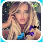 خرید و دانلود نسخه کامل رمان
 دختر چشم آبی جلد اول اثر MISS_MOKHTARI