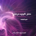 خرید و دانلود نسخه کامل رمان دختر کوچه درختی اثر شیدا شیفته