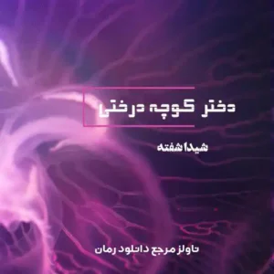 خرید و دانلود نسخه کامل رمان دختر کوچه درختی اثر شیدا شیفته