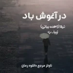 خرید و دانلود نسخه کامل رمان
 در آغوش باد اثر نیلا و زیبا