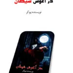 خرید و دانلود نسخه کامل رمان
 در آغوش شیطان اثر پوکر