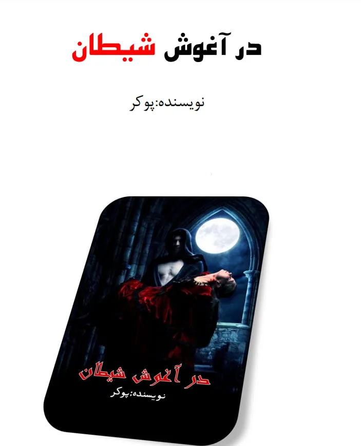 خرید و دانلود نسخه کامل رمان
در آغوش شیطان اثر پوکر_6a5c2d5635a7d.jpeg خرید و دانلود نسخه کامل رمان
در آغوش شیطان اثر پوکر - تصویر 1