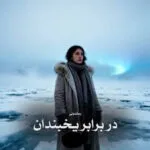 خرید و دانلود نسخه کامل رمان
 در برابر یخبندان اثر سین بانو