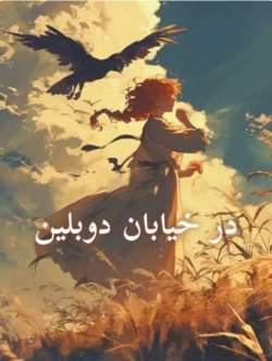 خرید و دانلود نسخه کامل رمان
در خیابان دوبلین اثر سامانتایانگ_6a5ba7dfc4e86.jpeg خرید و دانلود نسخه کامل رمان
در خیابان دوبلین اثر سامانتایانگ - تصویر 1