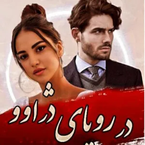 خرید و دانلود نسخه کامل رمان
 در رویای دژاوو اثر آزاده دریکوندی