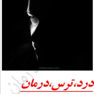 خرید و دانلود نسخه کامل رمان
 درد ترس د اثر کیمیا