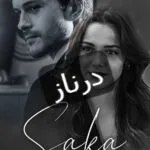 خرید و دانلود نسخه کامل رمان
 درناز اثر غزاله جعفری