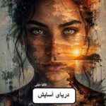 خرید و دانلود نسخه کامل رمان
 دریای آسایش اثر کتیا میلی