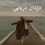 خرید و دانلود نسخه کامل رمان
 دزدان دریایی (3 جلد باهم ) اثر مهتاب.ر