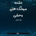 خرید و دانلود نسخه کامل رمان دشت میخک های وحشی اثر پونه سعیدی