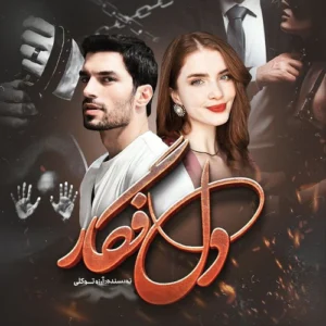 خرید و دانلود نسخه کامل رمان
 دل فگار اثری از آرزو توکلی